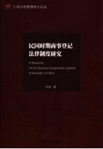 民国时期商事登记法律制度研究