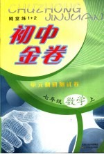 初中金卷  单元调研测试卷  数学  七年级  上