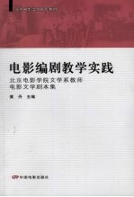 电影编剧教学实践  北京电影学院文学系教师电影文学剧本集