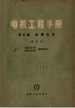 电机工程手册  第44篇  检测仪表  试用本