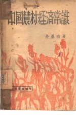 中国农村经济常识