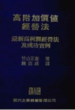 高附加价值经营法  最新高利润经营法及成功实例