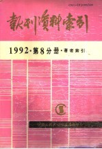 报刊资料索引  1992年  第8分册  著者索引