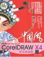 中国风  中文版CorelDRAW X4学习总动员