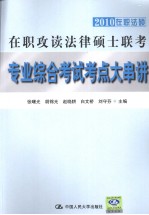 2010在职攻读法律硕士联考专业综合考试考点大串讲