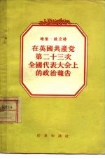 在英国共产党第二十三次全国代表大会当的政治报告  1954年4月16日至19日