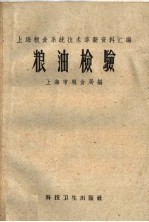 上海粮食系统技术革新资料汇编  粮油检验