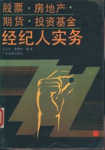 股票、房地产、期货、投资基金经纪人实务