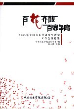 百花齐放  百家争鸣  2005年全国音乐学研究生教学工作会议论集