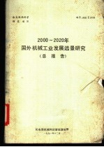 2000-2020年国外机械工业发展远景研究  总报告