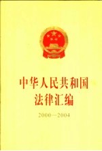 中华人民共和国法律汇编  2000-2004  下