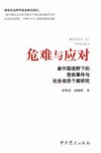 危难与应对  新中国视野下的危机事件与社会动员个案研究