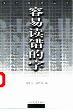 容易读错的字