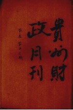 贵州财政月刊  第1卷  第5、6期