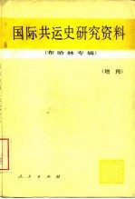 国际共运史研究资料  增刊  布哈林专辑