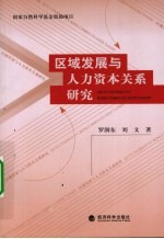 区域发展与人力资本关系研究