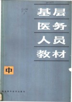 基层医务人员教材  中