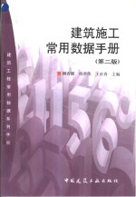 建筑施工常用数据手册  第2版