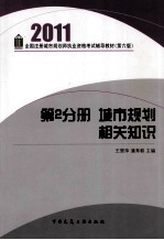 2011全国注册城市规划师执业资格考试辅导教材  第2分册  城市规划相关知识