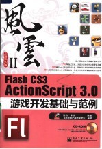 Flash CS3 ActionScript 3.0游戏开发基础与范例