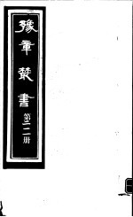 豫章丛书  第211册