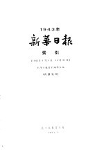 1943年新华日报索引