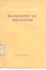 澳大利亚共产党第十七次代表大会文件选辑  1955年5月