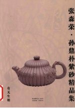 张森荣、孙鼎朴紫砂精品集