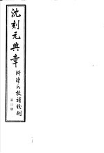 沈刻元典章  附陈氏校补校例  第3册