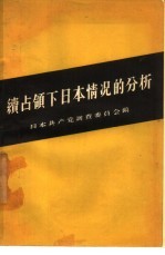 续占领下日本情况的分析