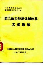 《东欧国家社会主义建设问题》资料之十五  波兰政治经济体制改革文献选编