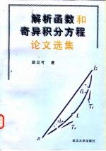 解析函数和奇异积分方程论文选集