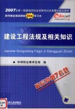 2007全国一级建造师执业资格考试全真模拟题及解析  建设工程法规及相关知识