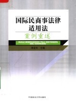 国际民商事法律适用法案例重述