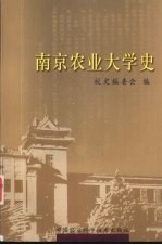 南京农业大学史  1902-2004