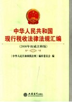 中华人民共和国现行税收法律法规汇编  2008年权威注释版