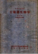 中等农业学校  土壤微生物学  试用本  土壤肥料专业适用