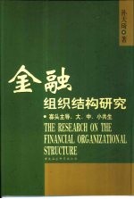 金融组织结构研究  寡头主导，大、中、小共生