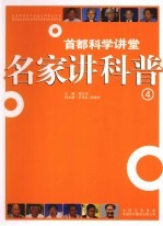 名家讲科普  第4辑