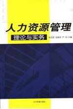 人力资源管理理论与实务