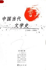 中国当代文学史  1949-1999