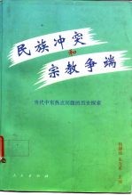 民族冲突和宗教争端  当代中东热点问题的历史探索