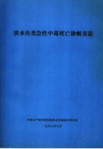 淡水鱼类急性中毒死亡诊断方法