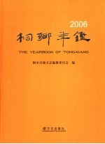 桐乡年鉴  2006