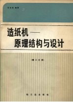 造纸机：原理结构与设计  第2分册