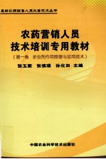 农药营销人员技术培训专用教材  第1卷  杀虫剂作用原理与应用技术