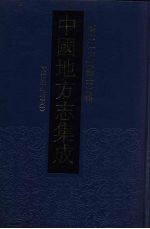 中国地方志集成  浙江府县志辑  24