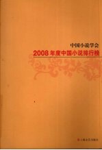 中国小说学会2008年度中国小说排行榜