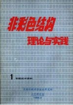 非彩色结构理论与实践  1专题技术资料