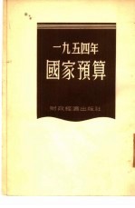 1954年国家预算